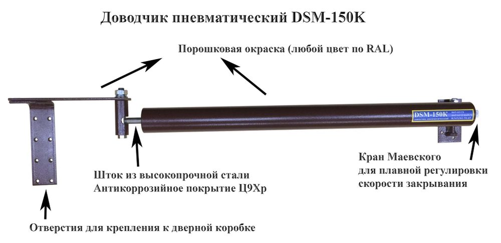 Доводчик дверной уличный пневматический DSM-150K белый