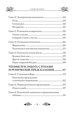Большая книга рун и рунической магии. Как читать, понимать и использовать руны