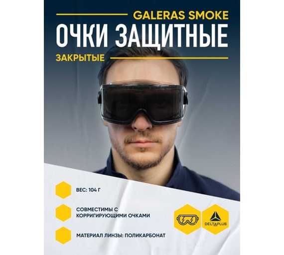 Закрытые защитные очки Delta Plus GALERAS затемненные GALERVF
