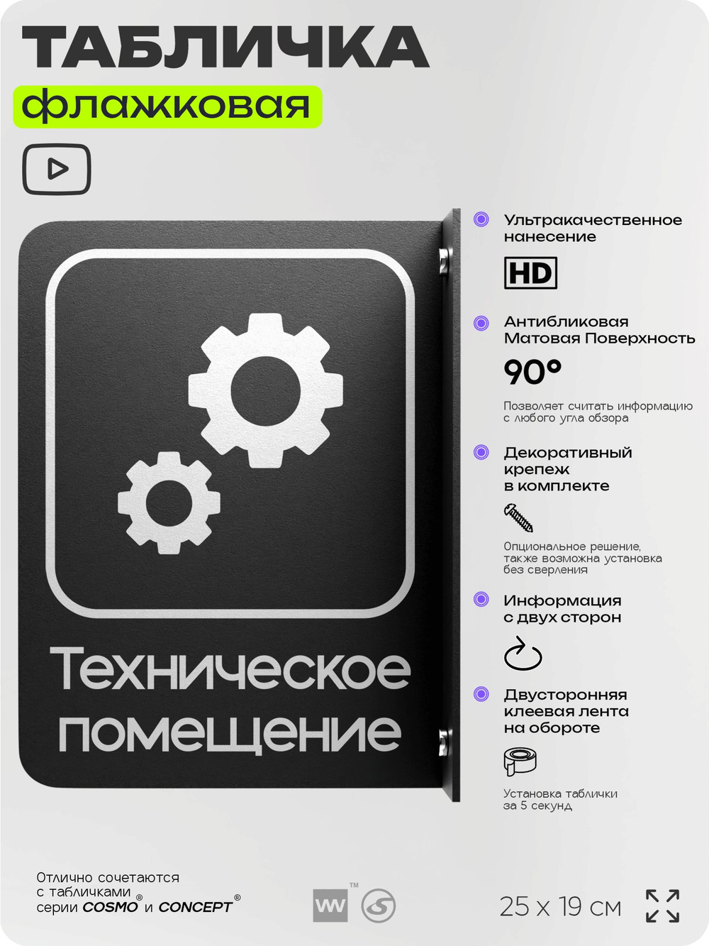 Табличка Техническое помещение флажковая на стену, двусторонняя с крепежом, 19 х 25 см, для офиса, кафе, отеля, серия COSMO, Айдентика Технолоджи
