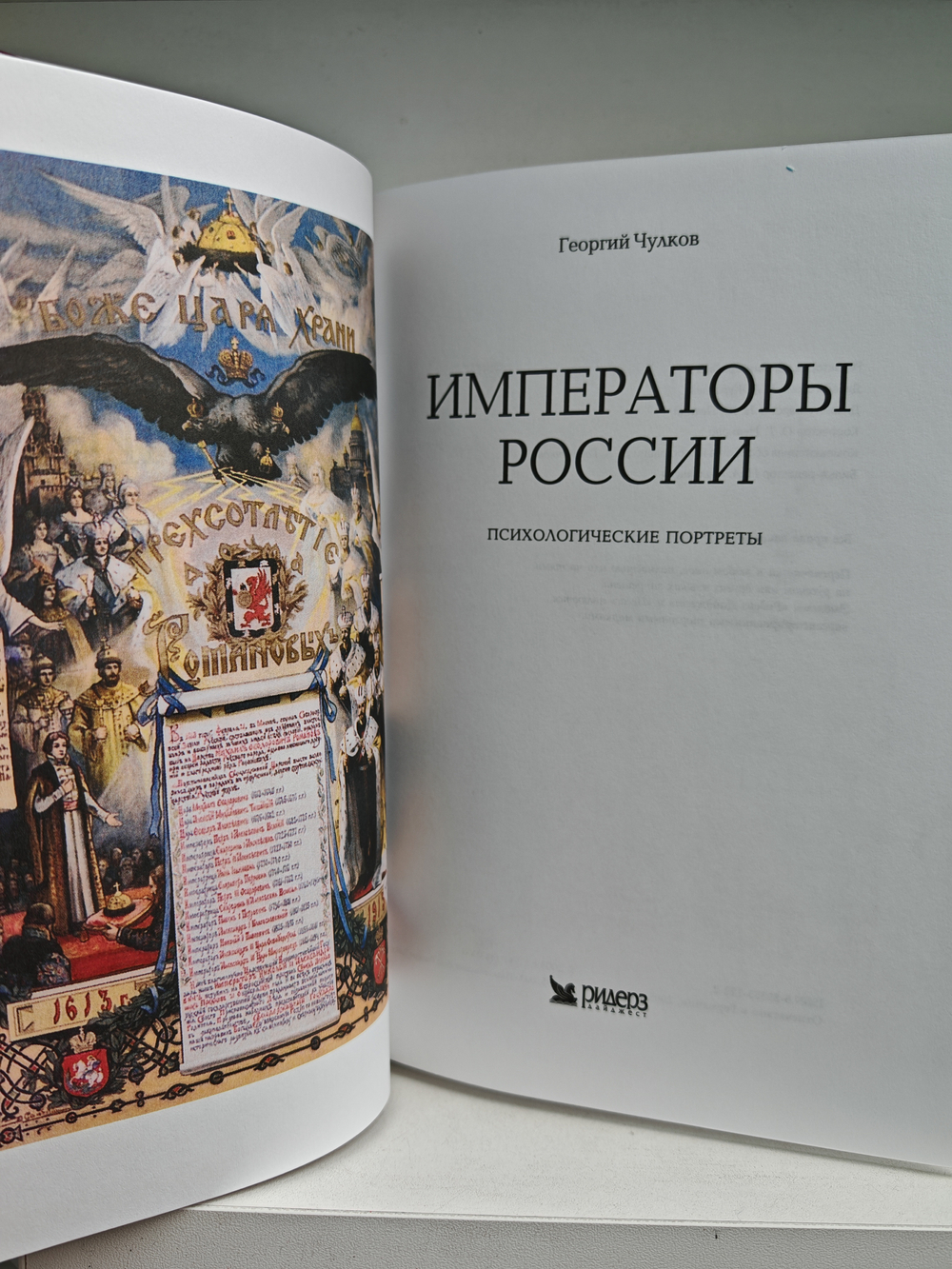 Императоры России. Психологические портреты