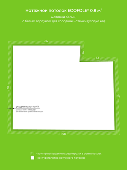 Матовый натяжной потолок 0.8 м2