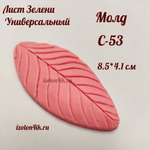 Молд С-53