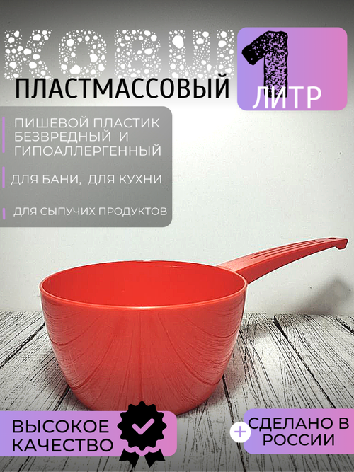 Ковш 1л пищевой НК красный
