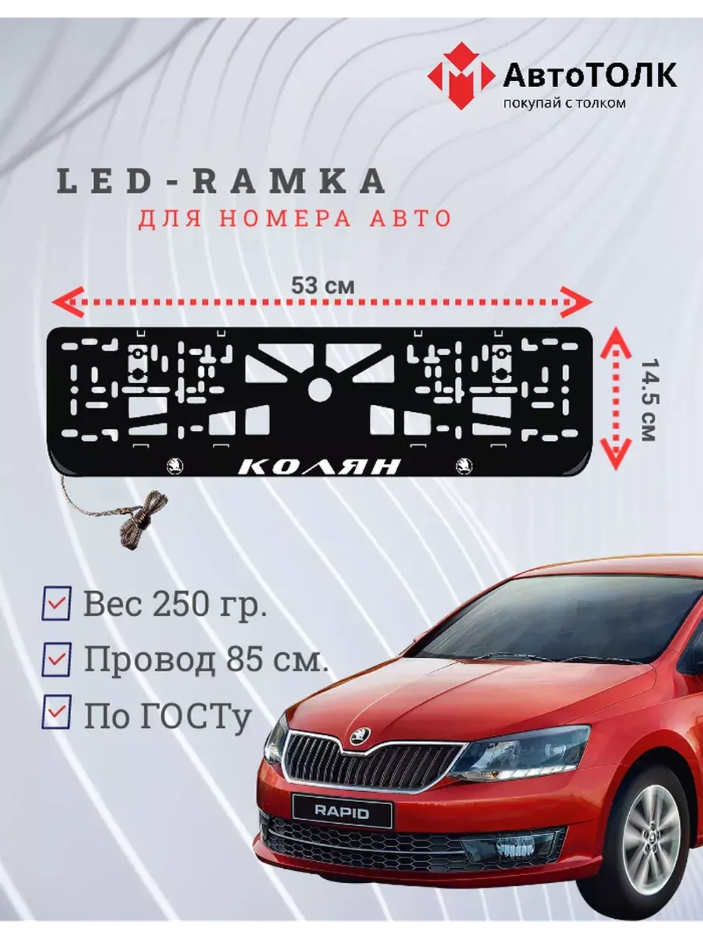 Рамка для номера с LED подсветкой надписи. Колян Skoda.