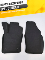 Коврики EVA для Opel Corsa 4 поколение, D (05.2006 - 10.2014) - Комплект в салон - 3D С бортиками - Черный - Черный кант