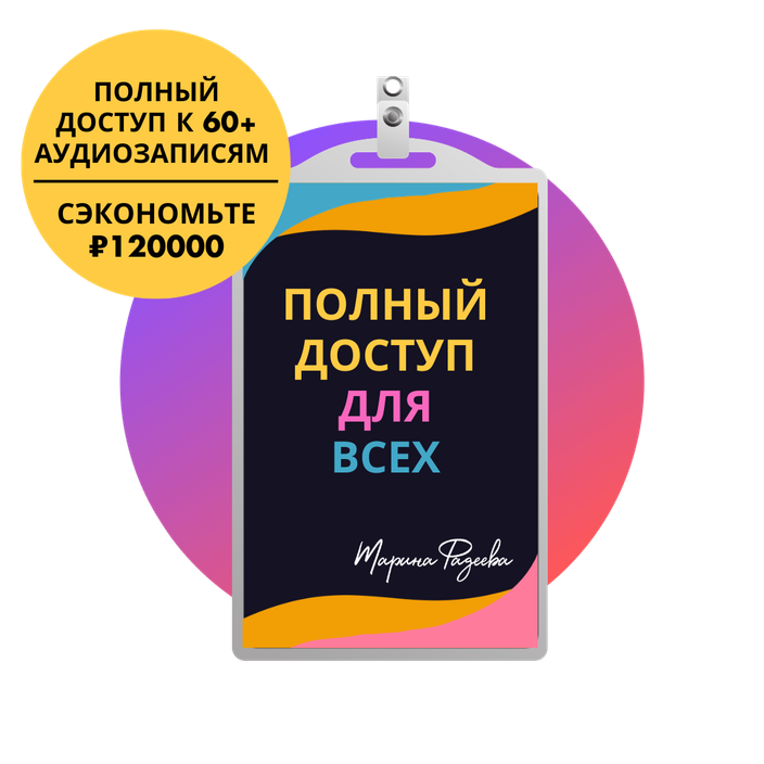 Неограниченный доступ к каталогу аудиозаписей гипноза всего за ₽1900 в месяц!