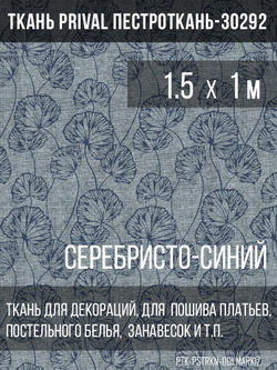 Ткань постельно-плательная Prival Пестроткань-30292 (маркиз), 142г/м2, серебристо-синий,  1.5х1м