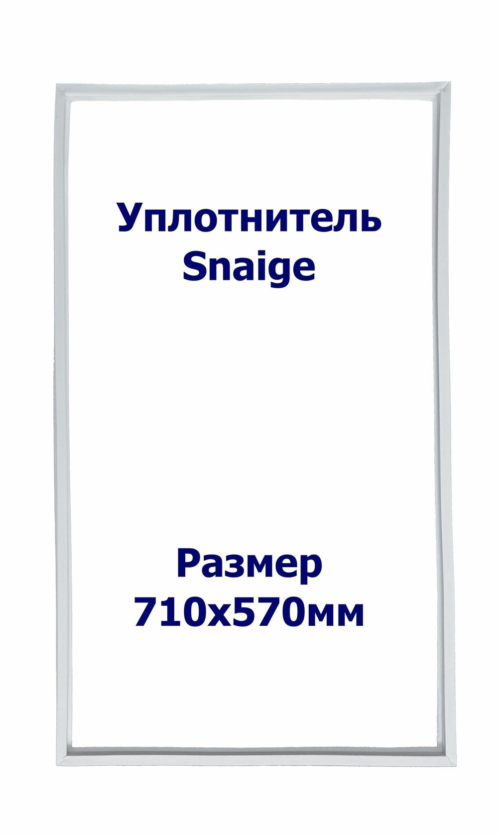 Уплотнитель Snaige RF 34 SM. м.к., Размер - 710x570 мм. SK