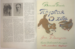 Бианки В. Первая охота, худ. Митурич, В.Х. Хлебникова- Митурич, Л. Художник РСФСР,1982г.