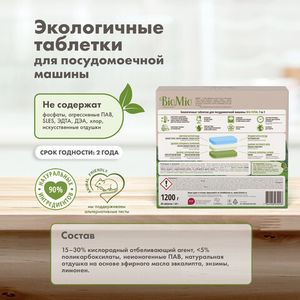 Таблетки "Bio-total" для посудомоечной машины, с маслом эвкалипта BioMio, 60 шт