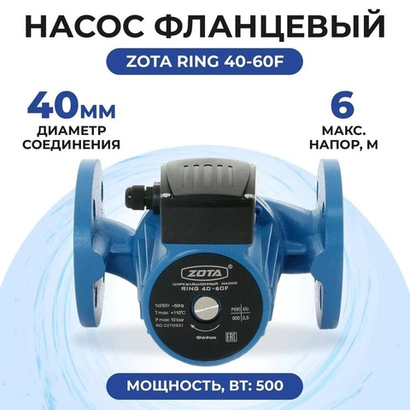 ZOTA Ring 40-60F насос циркуляционный фланцевый, 1х230 В, 1 скорость