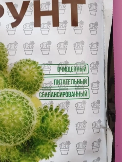 Питательный грунт для кактусов и суккулентов 2,5л