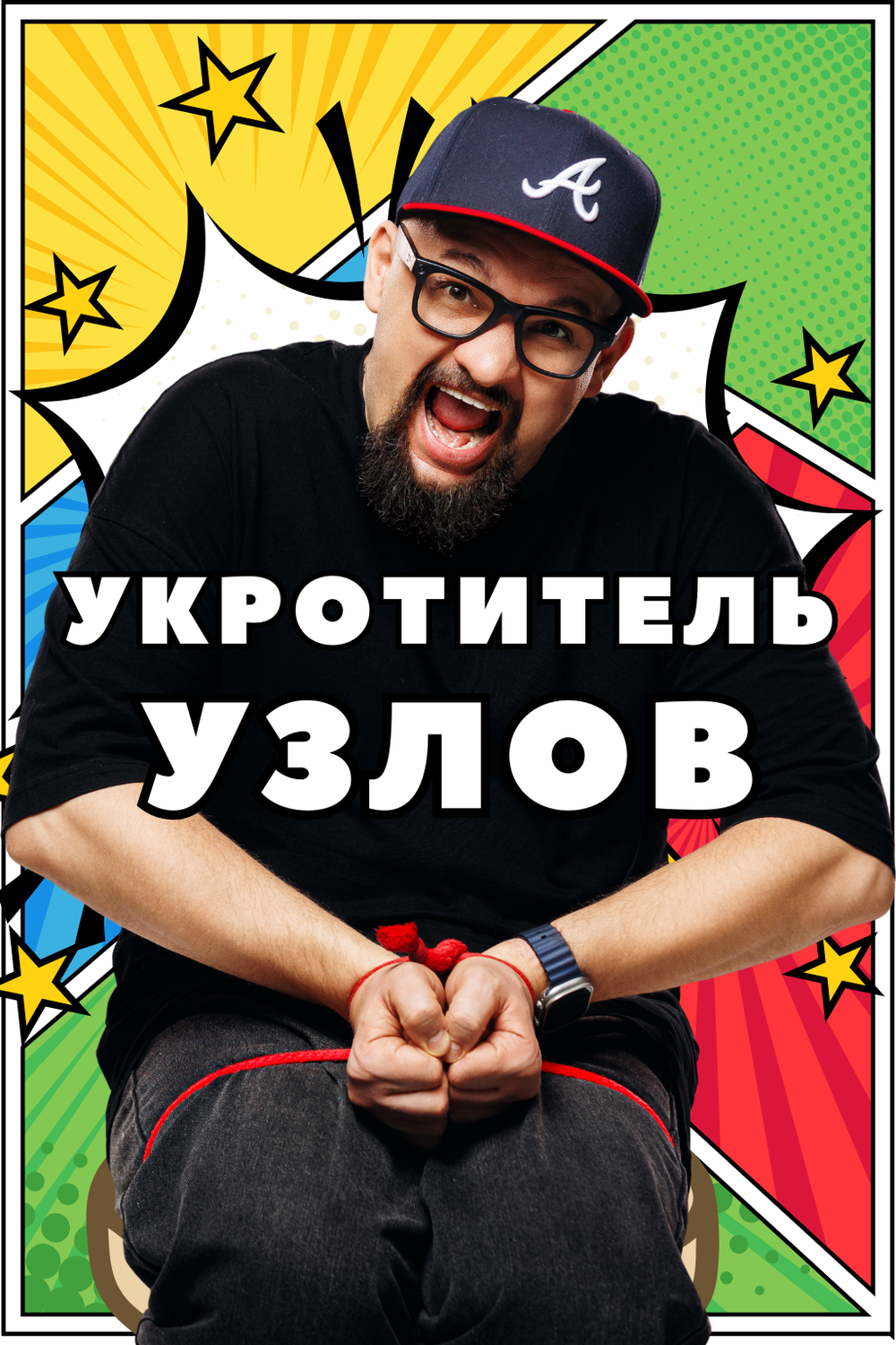 УКРОТИТЕЛЬ УЗЛОВ