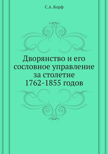 Дворянство и его сословное управление за столетие 1762-1855 годов | С.А. Корф