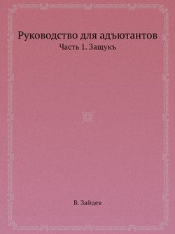 Руководство для адъютантов. Часть 1. Защукъ | В. Зайцев