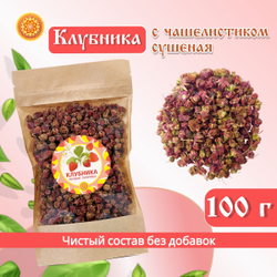 Клубника с чашелистиком ягода сушеная без сахара.