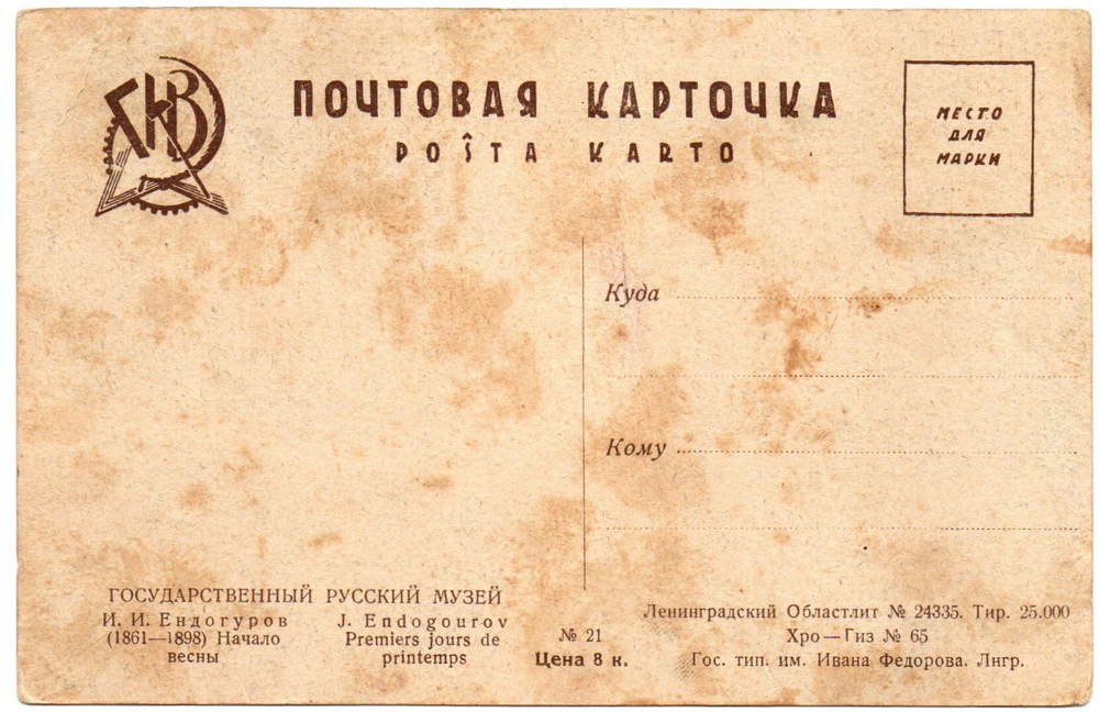 Открытка Начало весны Ендогуров 1920-30 гг. VF