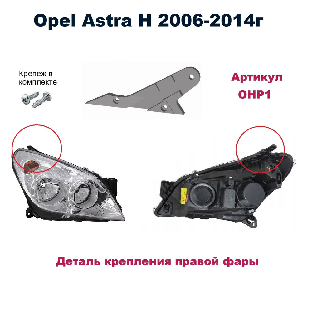 Кронштейн крепления фары для Opel Astra H 2006-2014г