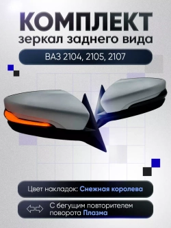 Зеркала ваз 2104-2105, 2107 Механика Без обогрева