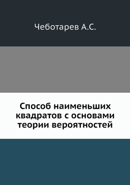 Способ наименьших квадратов с основами теории вероятностей | А.С. Чеботарев