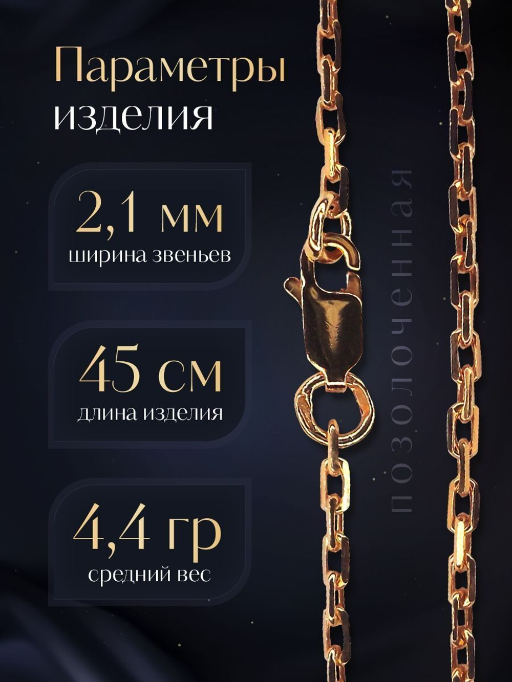 Цепочка на шею серебряная позолоченная 925 пробы, Silver Moon, якорное плетение, ширина 2,1 мм