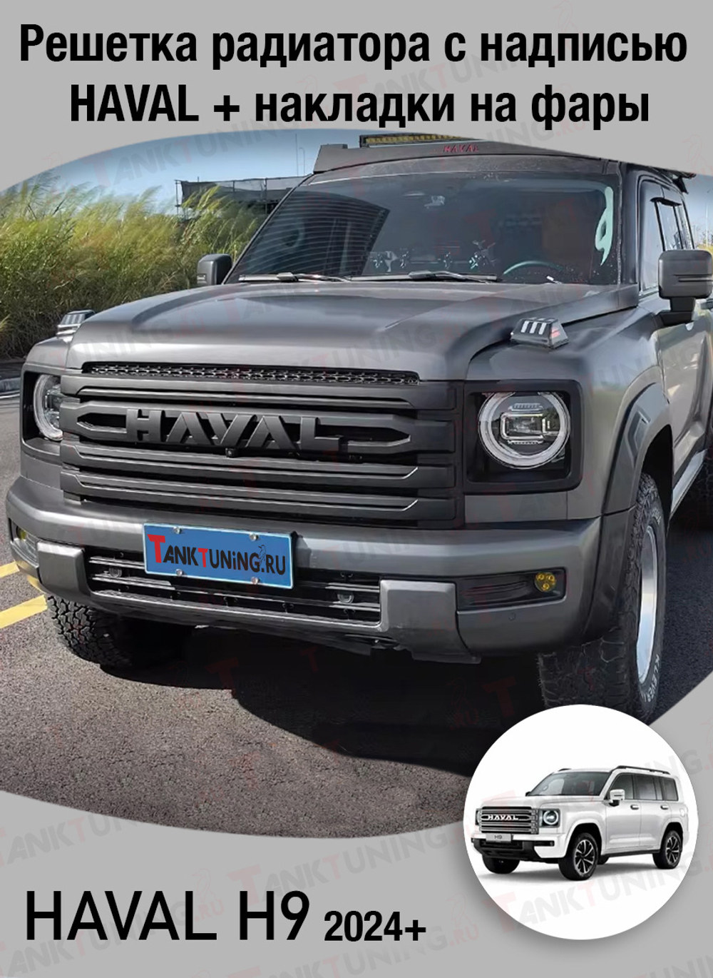 Haval H9 решетка радиатора с надписью HAVAL + накладки на фары