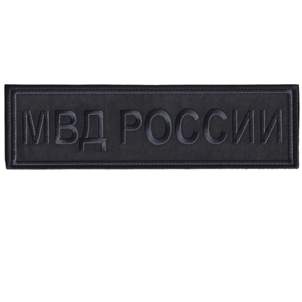 Нашивка ( Шеврон ) На Спину МВД России 240х70 мм Нового Образца ( Приказ №777 ) Черная Графит | ATRIBUTICASTORE.RU