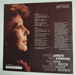 Винтажная виниловая пластинка LP Алла Иошпе И Стахан Рахимов Дороги Aртистов (СССР 1988)