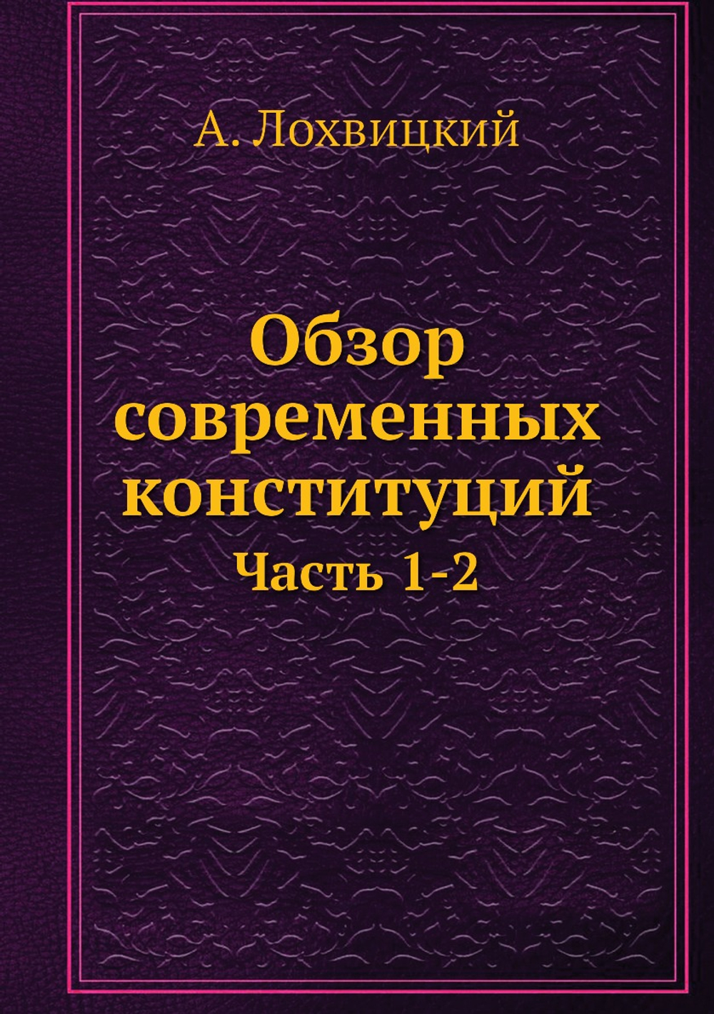 Обзор современных конституций. Часть 1-2 | А. Лохвицкий