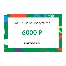 Сертификат на 6 000 рублей