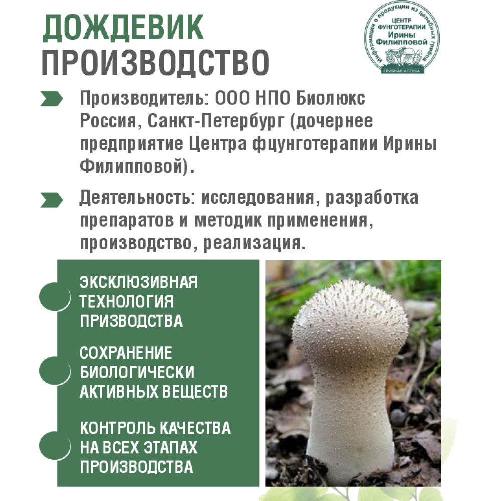 ДОЖДЕВИК, 60 капсул