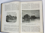 "Художественная Россия. Общедоступное описание нашего отечества"  1884 г.