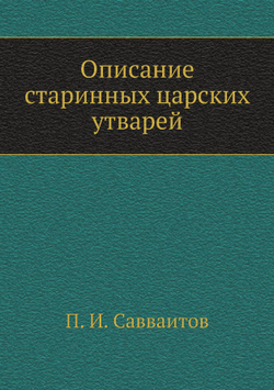 Описание старинных царских утварей | П. И. Савваитов