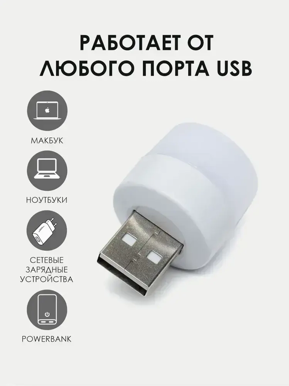 USB-светильник, ночник 1 шт