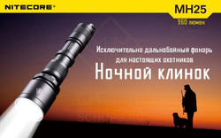 Фонарь Nitecore MH25