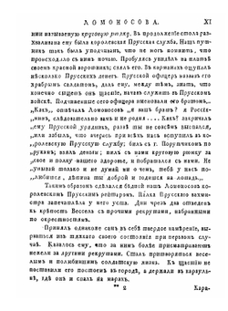 Полное собрание сочинений Михайла Васильевича Ломоносова, с приобщением жизни сочинителя и с прибавлением многих его нигде еще не напечатанных творений. Часть 1 | М. В. Ломоносов