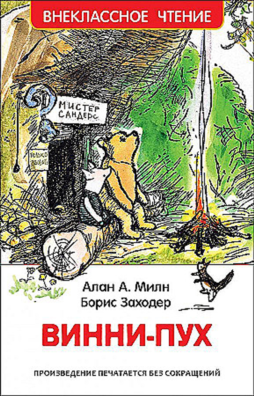 Милн А. Винни Пух (ВЧ), изд.: Росмэн, авт.: Милн А., серия.: Внеклассное чтение