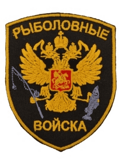 Шеврон "Рыболовные войска"