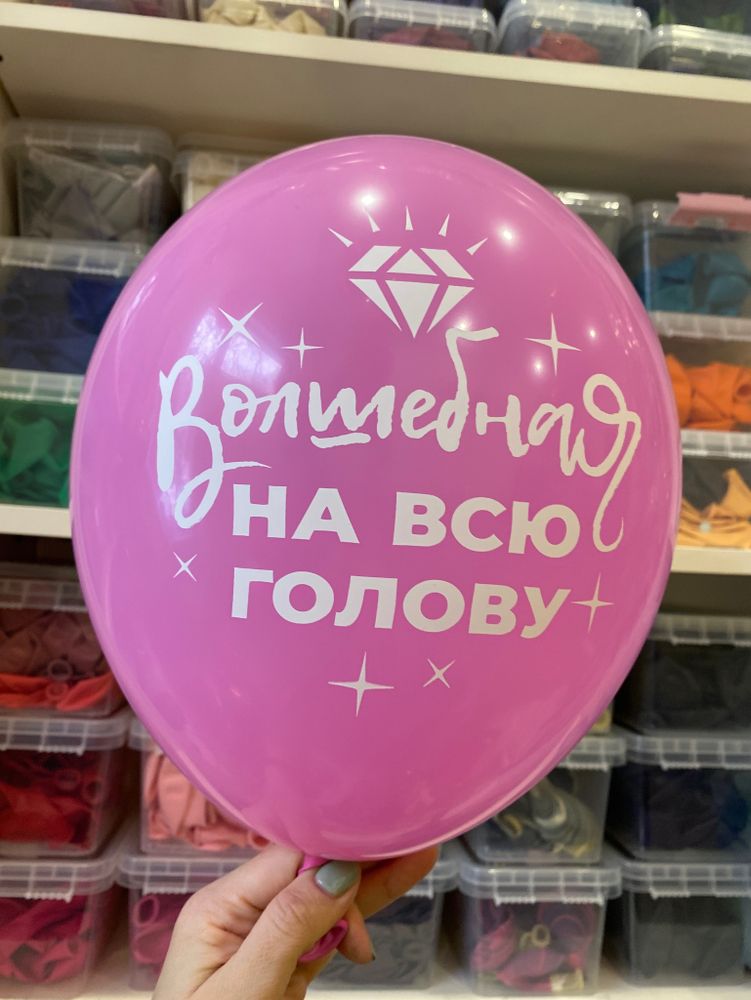 Волшебная на всю голову