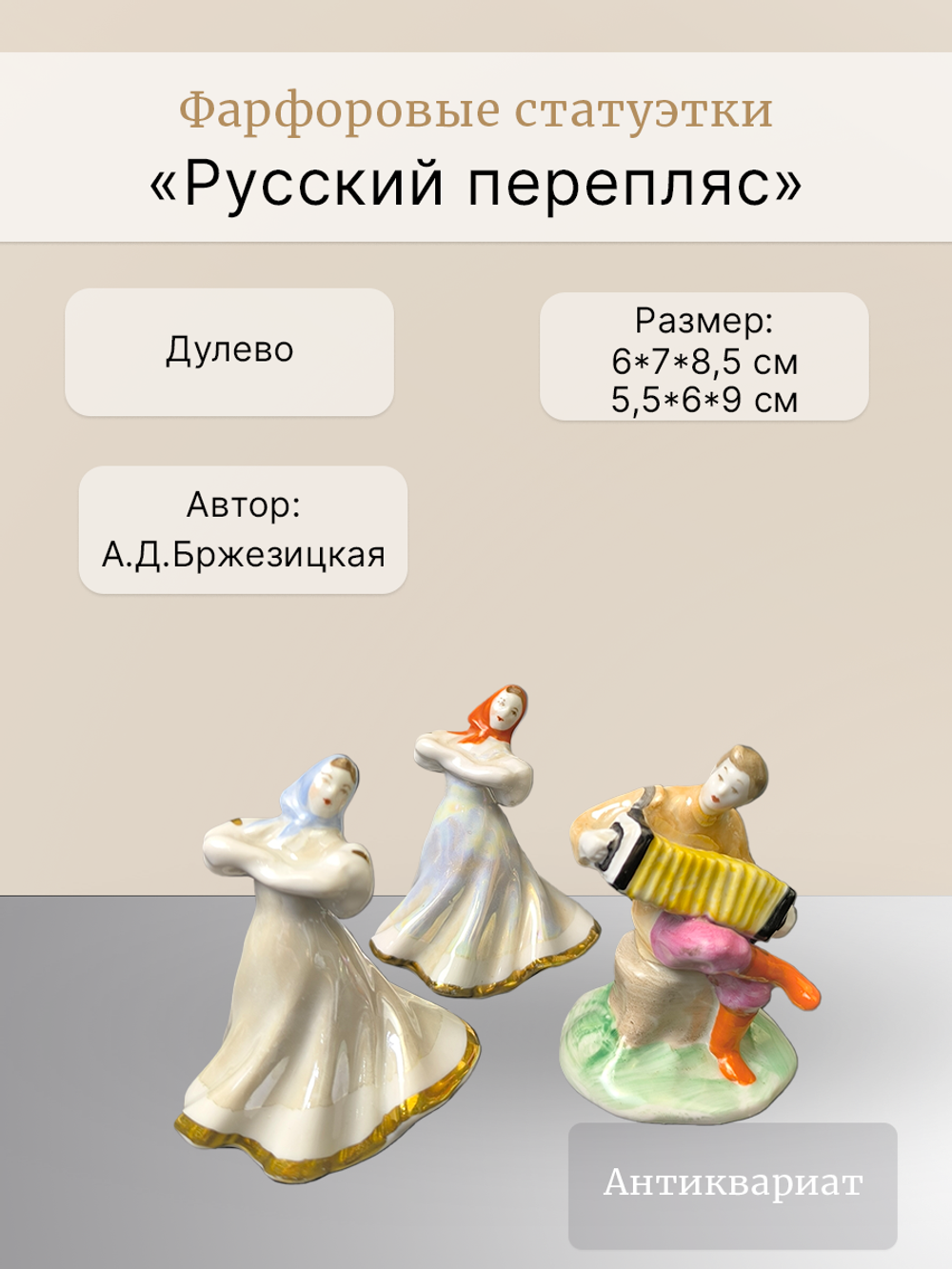 Фарфоровые статуэтки "Русский перепляс" (Дулёво) 1968 год