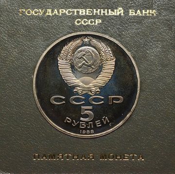 5 рублей 1988 Proof «Памятник Тысячелетие России в Новгороде» в футляре Госбанка СССР