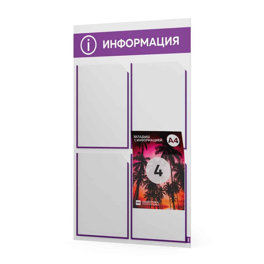 Стенд информационный "Информация", белый с фиолетовым, 4 кармана, Light Color Plus, Айдентика Технолоджи