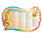 Стенд фигурный Музыкальный уголок с карманами А4 150000688