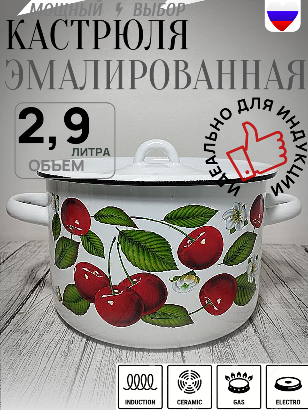 Кастрюля 2,9л с рисунком Вишня ягоды бел 1с16с