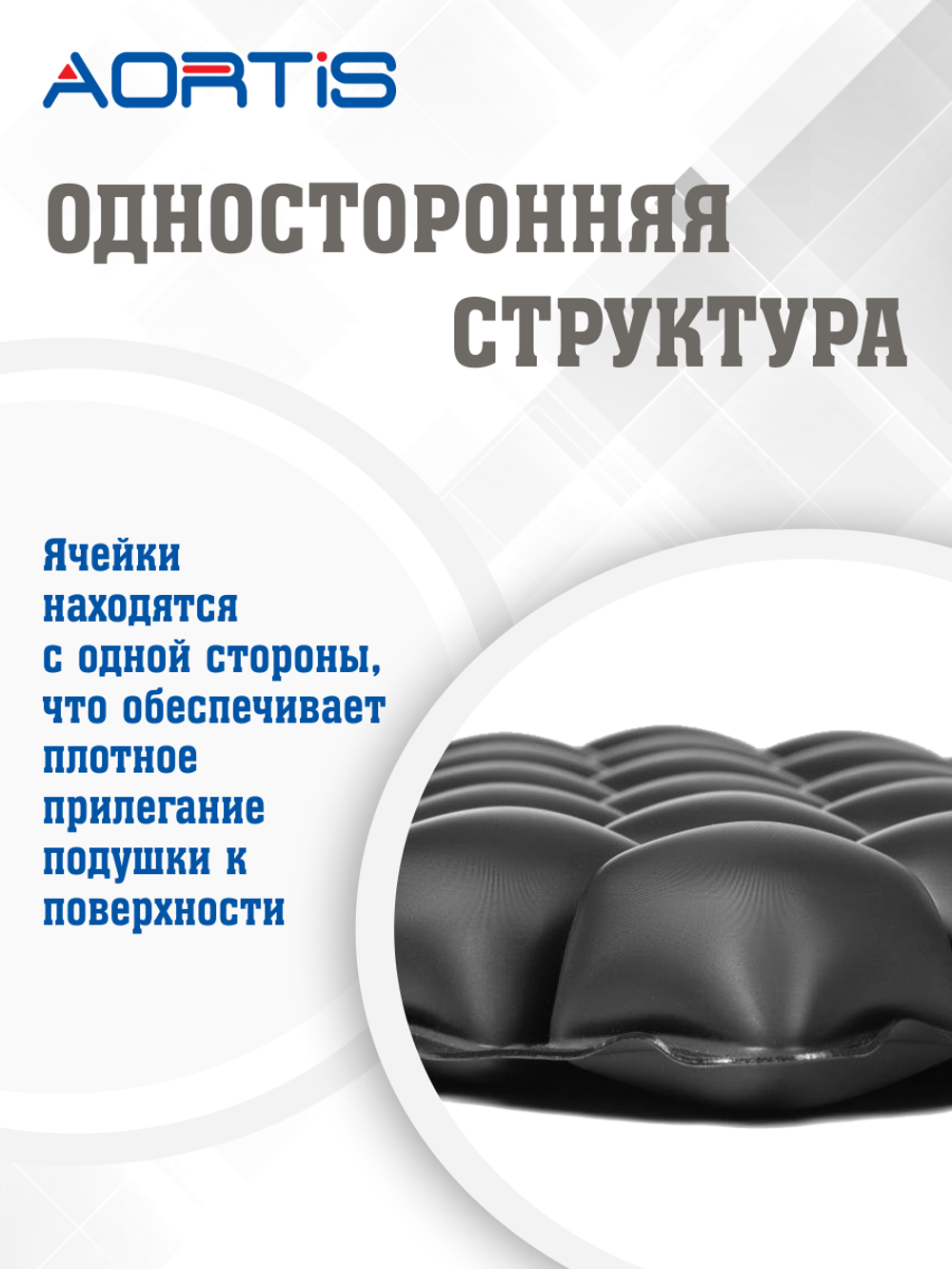 Подушка противопролежневая AORTIS HF-2007