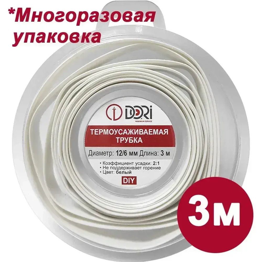 Термоусаживаемая трубка DORI (12/6, белая, 3 метра)