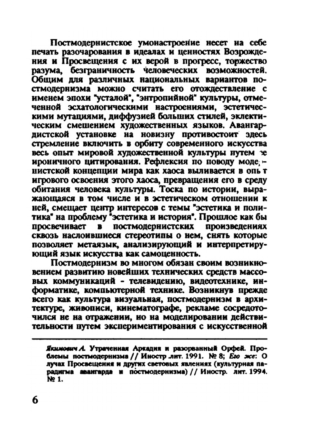 «Париж со змеями». (Введение в эстетику постмодернизма) | Н.Б. Маньковская