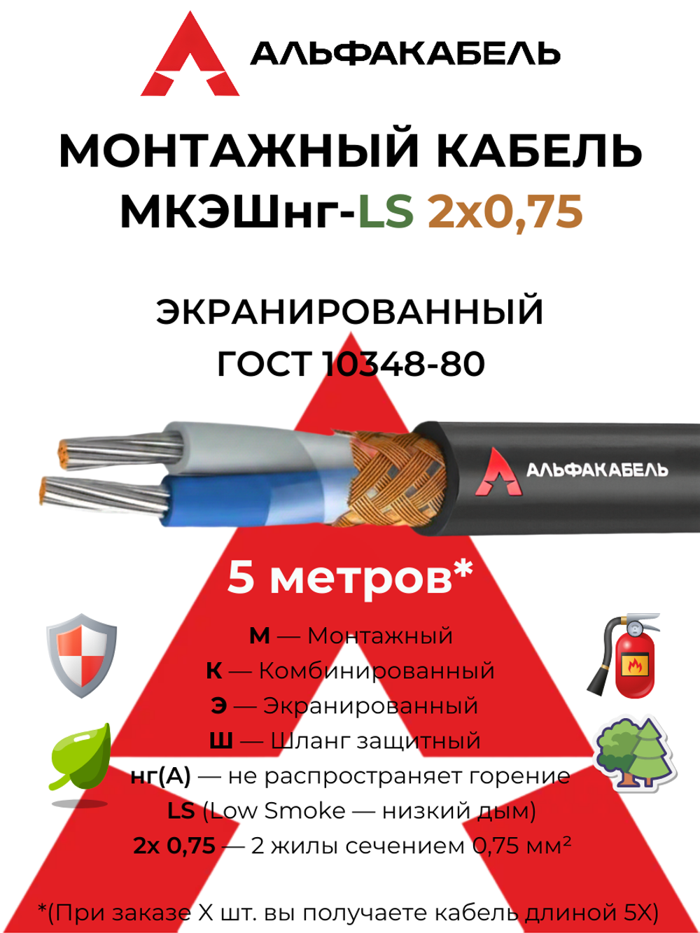 Монтажный кабель МКЭШнг-LS 2х0,75 (Альфакабель) - 5 метров