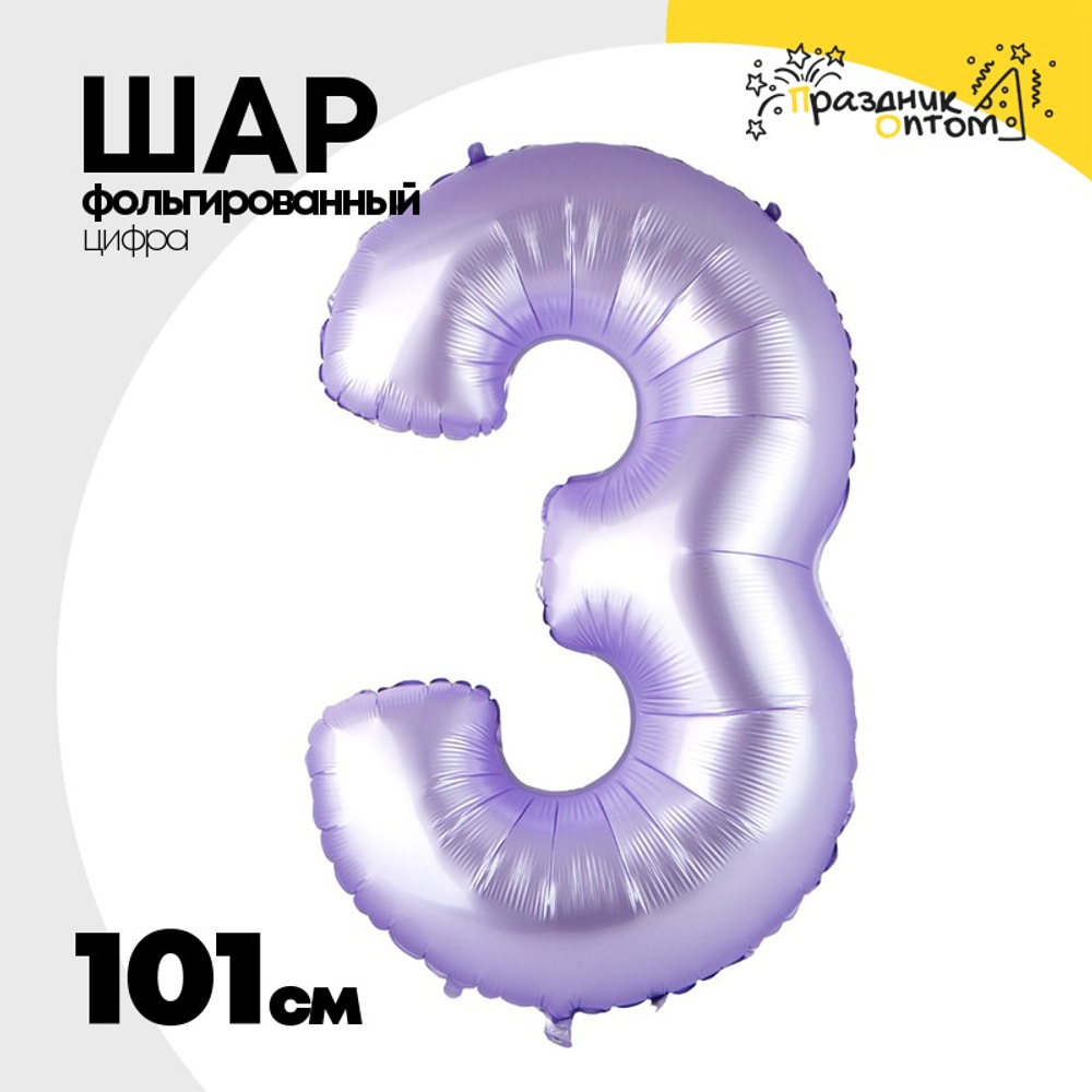 Шар фольгированный Цифра 3 101 см (Лаванда)